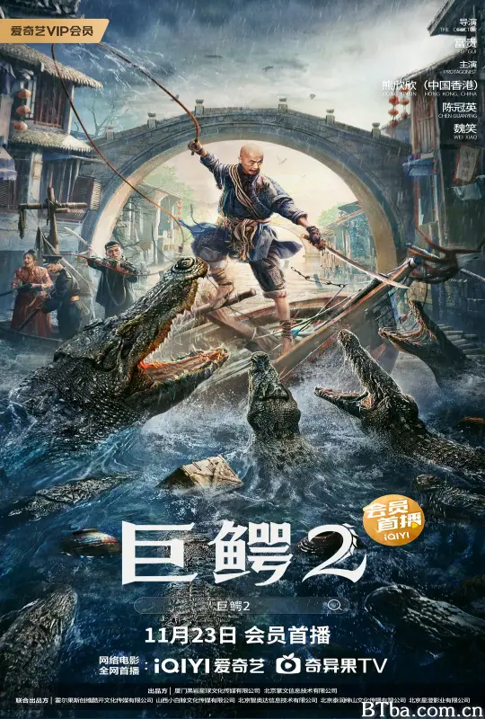 巨鳄2