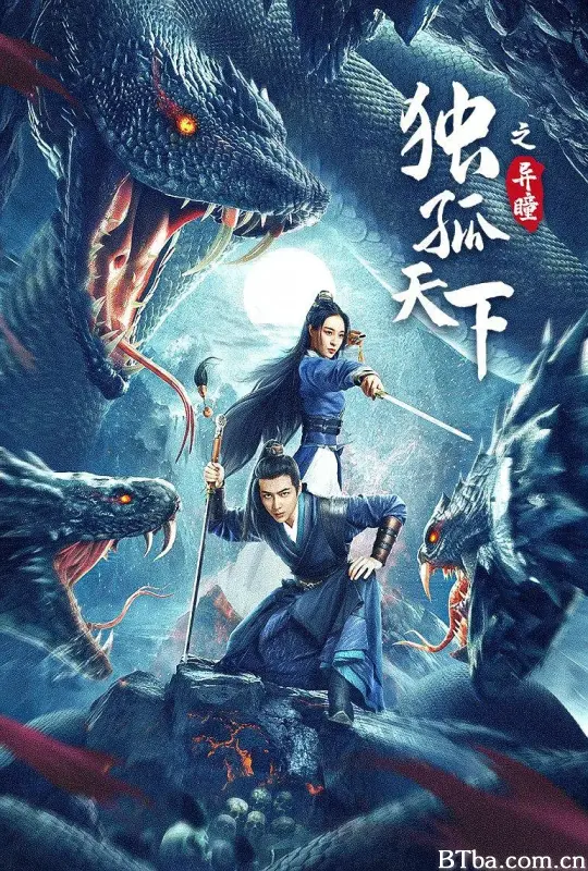 独孤天下之异瞳
