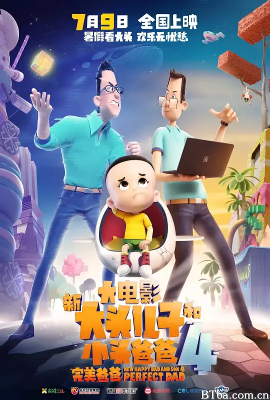新大头儿子和小头爸爸4：完美爸爸