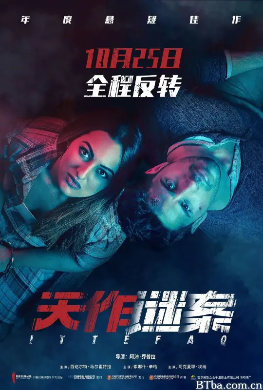 天作谜案/Ittefaq