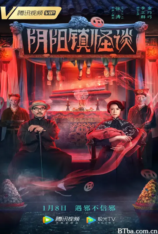 阴阳镇怪谈