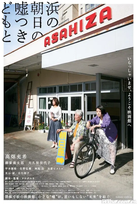 海边的朝日与骗子们/浜の朝日の嘘つきどもと