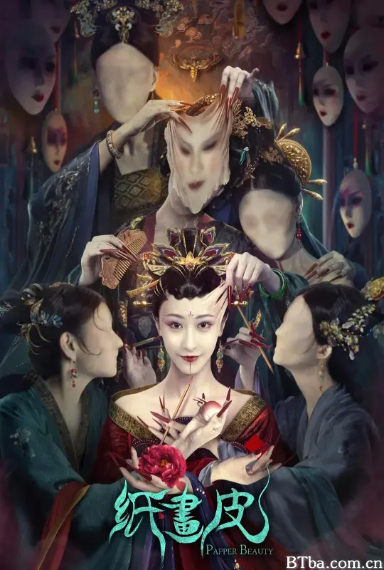 纸画皮