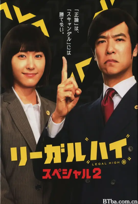胜者即是正义 2014SP/リーガルハイ・スペシャル