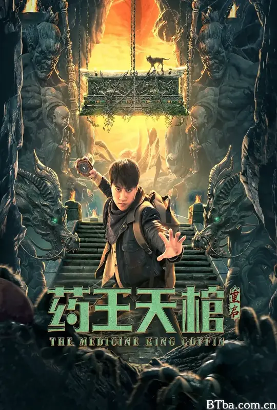 药王天棺·重启