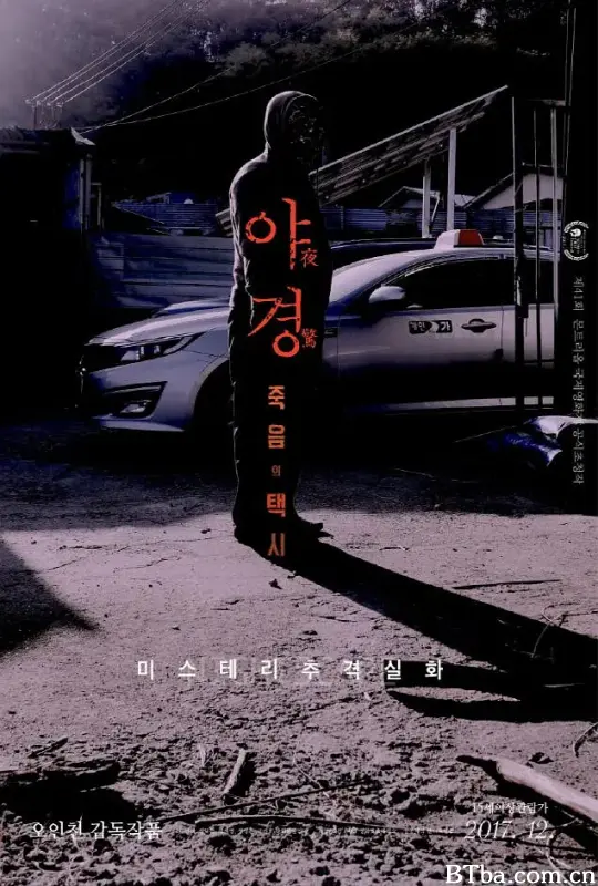 夜惊：死亡出租车/야경:죽음의 택시