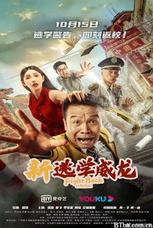 新逃学威龙