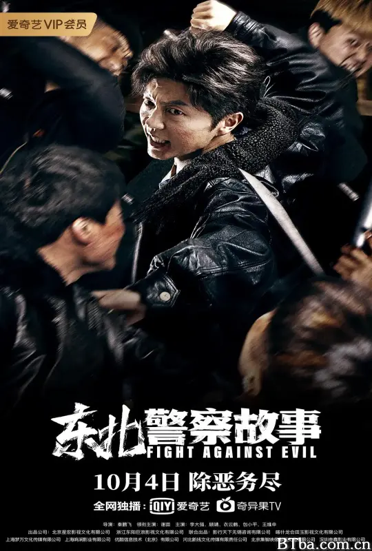 东北警察故事