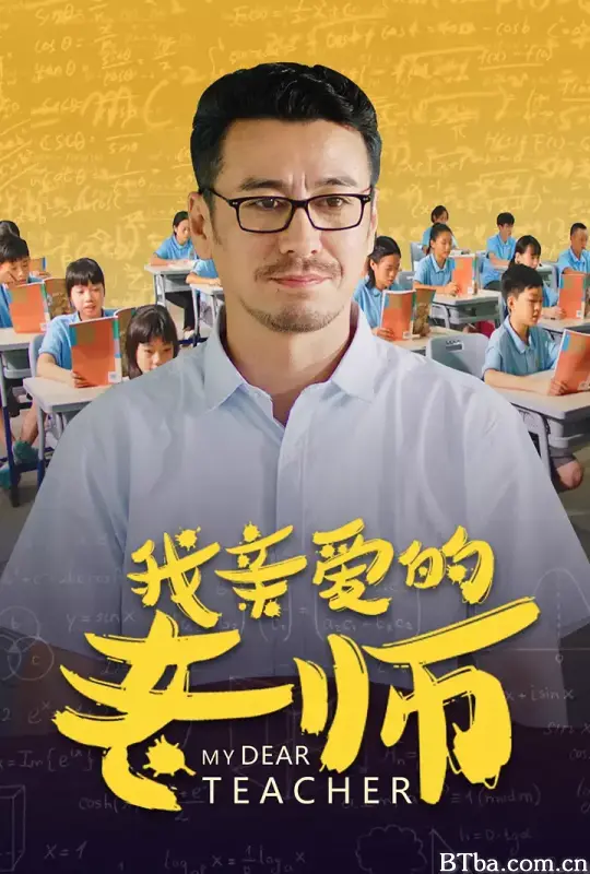 我亲爱的老师