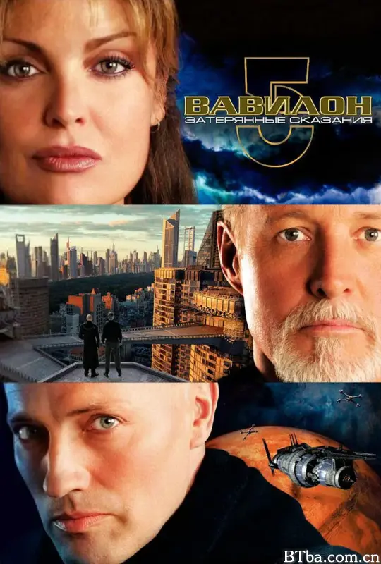 巴比伦5号：失落的传说/Babylon 5: The Lost Tales
