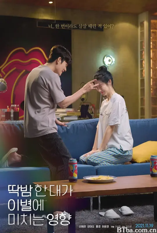 弹一下脑门对分手造成的影响/딱밤 한 대가 이별에 미치는 영향