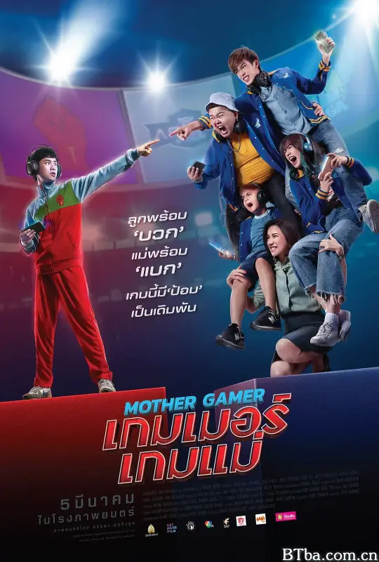 非常电竞队/เกมเมอร์ เกมแม่