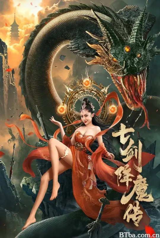 七剑降魔传
