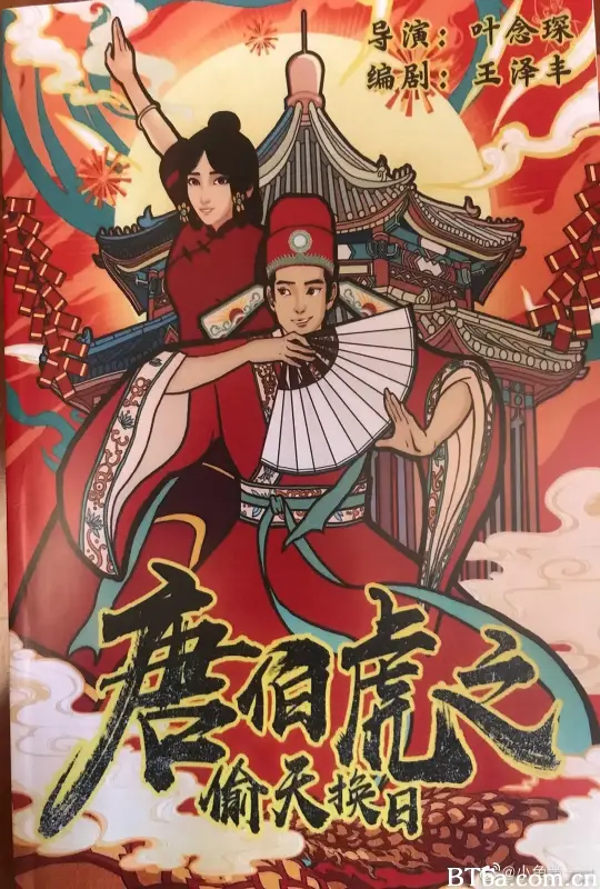 唐伯虎之偷天换日