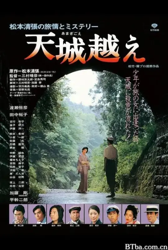 天城峡疑案/天城越え