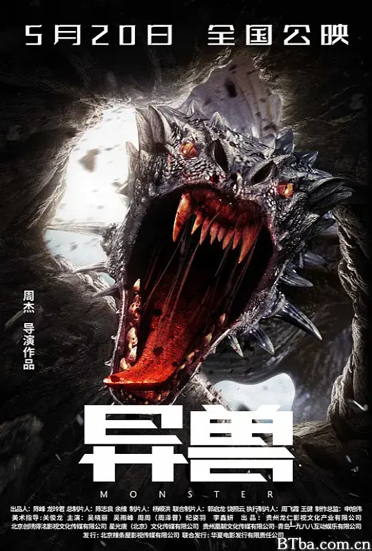 异兽