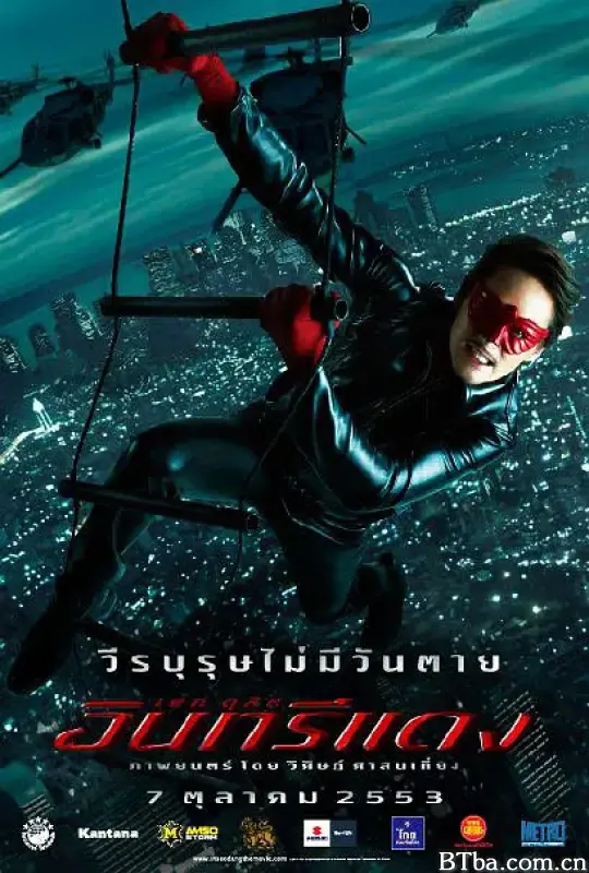 红鹰侠/อินทรีแดง