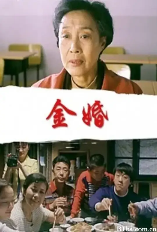金婚