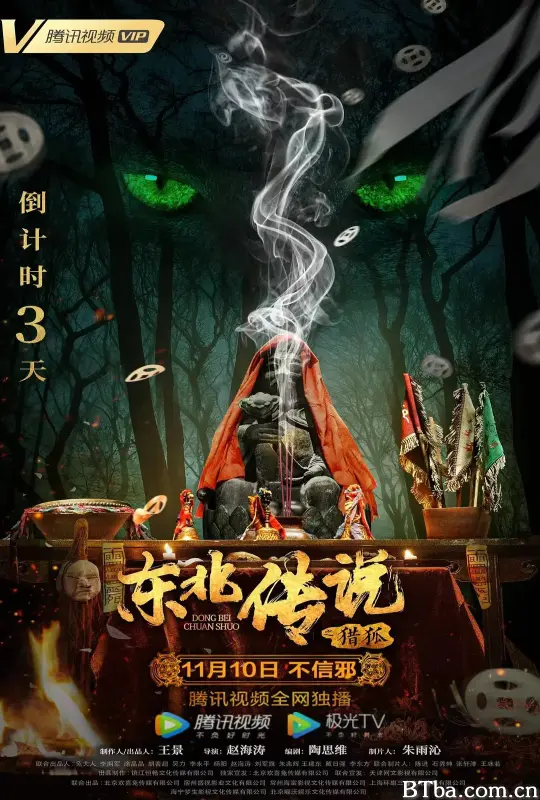 东北传说之猎狐