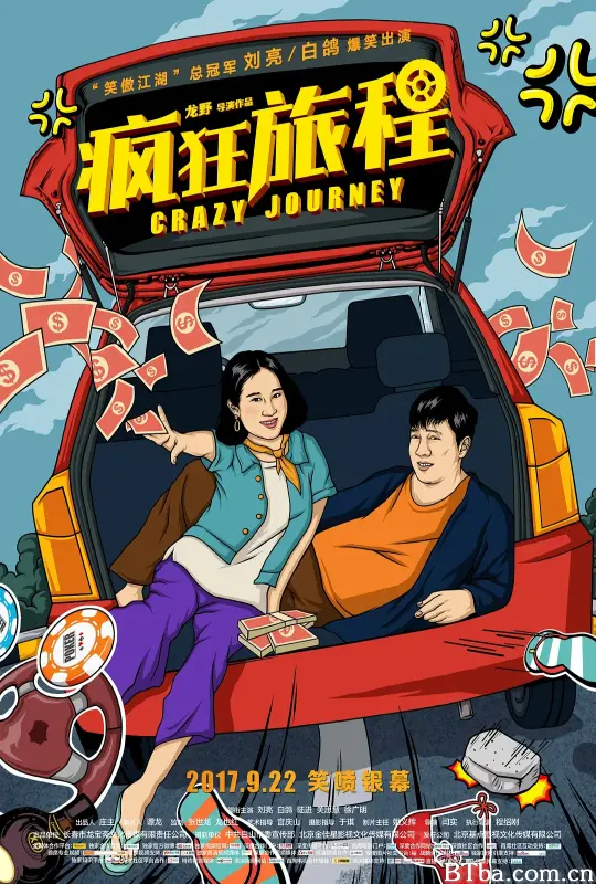 疯狂旅程