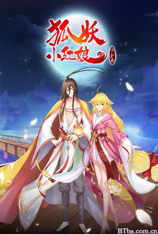 狐妖小红娘·月红2