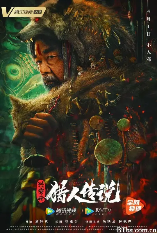 兴安岭猎人传说