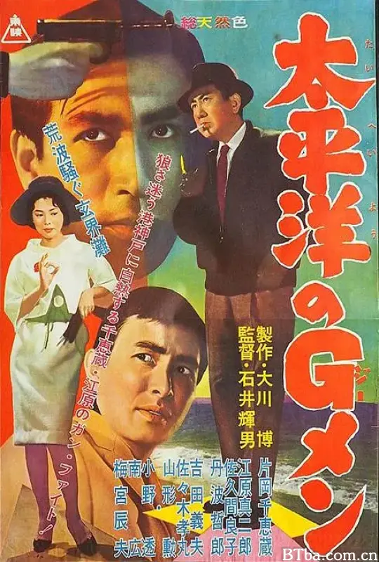 太平洋的G-men/太平洋のＧメン