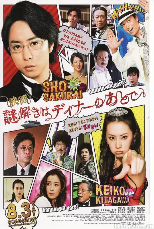 推理要在晚餐后 电影版/映画 謎解きはディナーのあとで