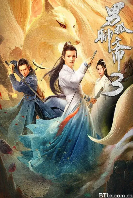 男狐聊斋3