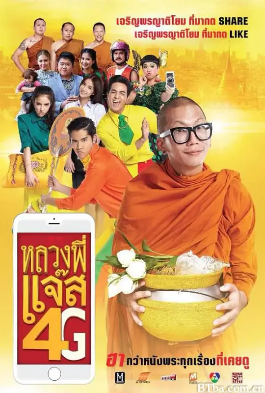 4G僧侣/หลวงพี่แจ๊ส 4G
