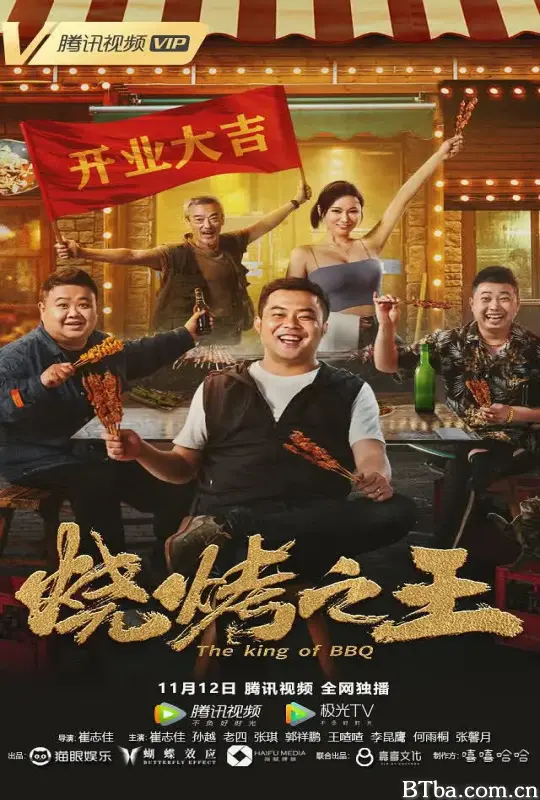 烧烤之王