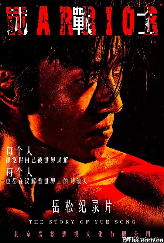 武战士