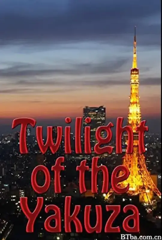 黑帮的黄昏/Twilight of the Yakuza
