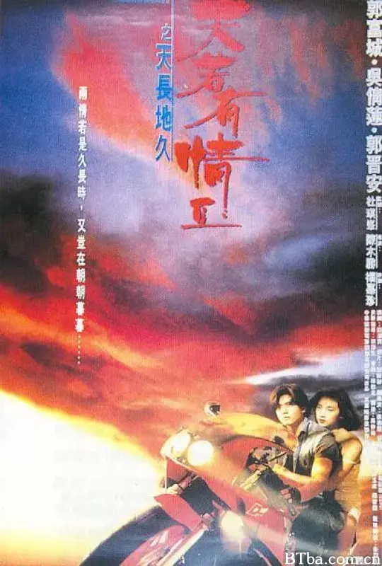 天若有情2之天长地久/天若有情Ⅱ之天長地久
