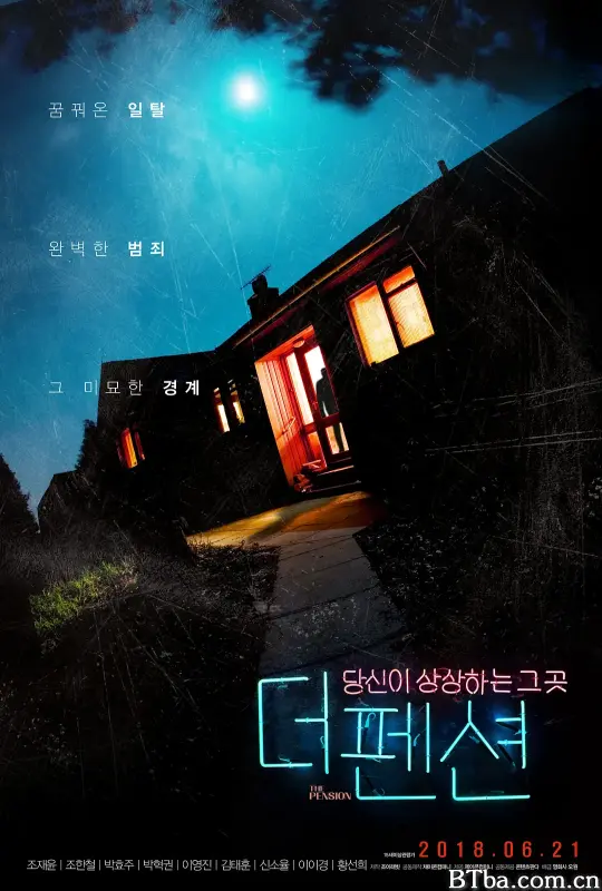 危险的邂逅/더 펜션