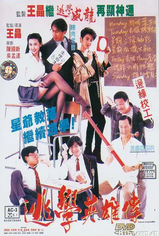 逃学英雄传/逃學英雄傳