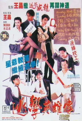 逃学英雄传/逃學英雄傳
