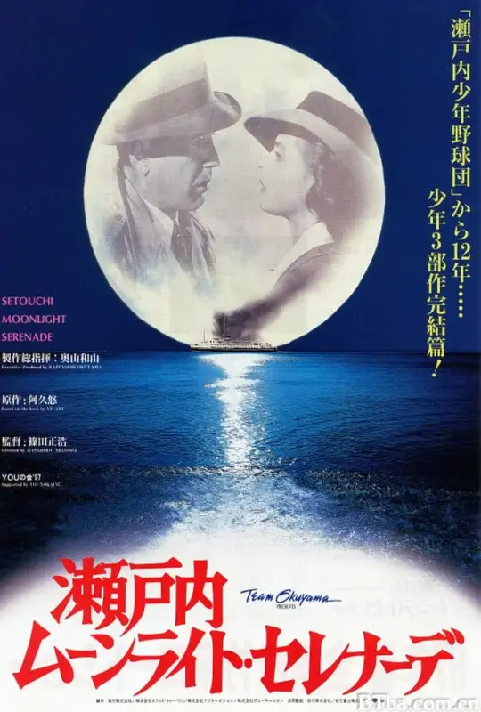 濑户内月光小夜曲/瀬戸内ムーンライト・セレナーデ