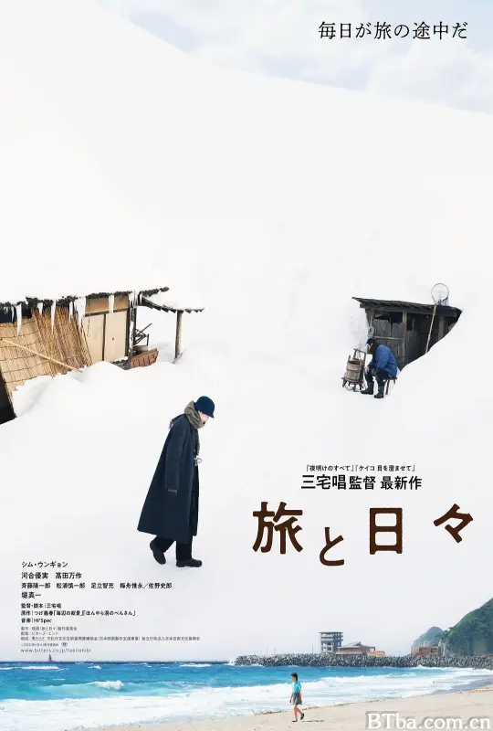 旅途中的日子/旅と日々