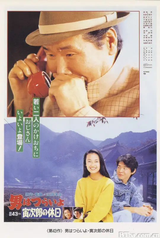 寅次郎的故事43：寅次郎的休息日/男はつらいよ寅次郎の休日