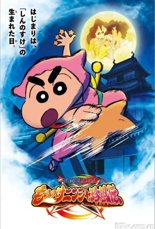 蜡笔小新：好别致的影分身/クレヨンしんちゃん もののけニンジャ珍風伝