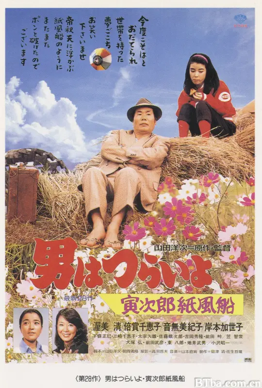 寅次郎的故事28：寅次郎纸帆船/男はつらいよ 寅次郎紙風船