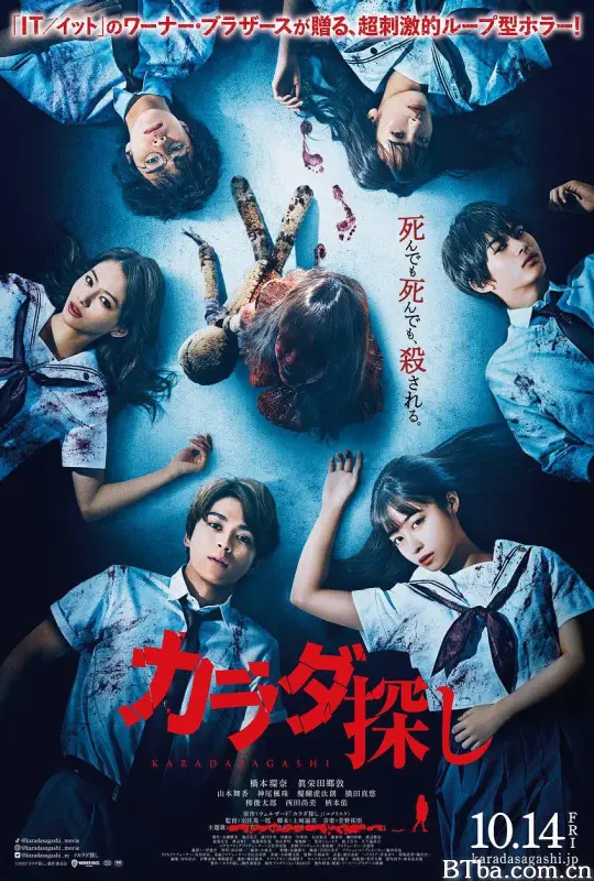 寻找身体/カラダ探し