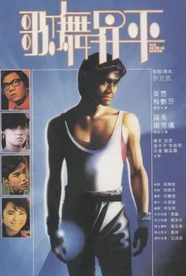 歌舞升平/歌舞昇平