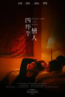 四坪半恋人/四坪半戀人
