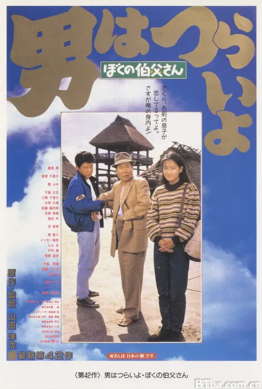 寅次郎的故事42：我的舅舅寅次郎/男はつらいよ ぼくの伯父さん