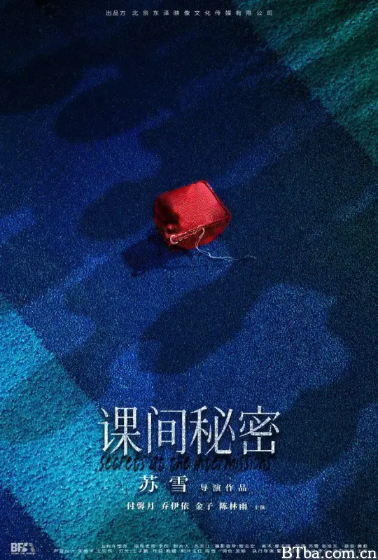 课间秘密