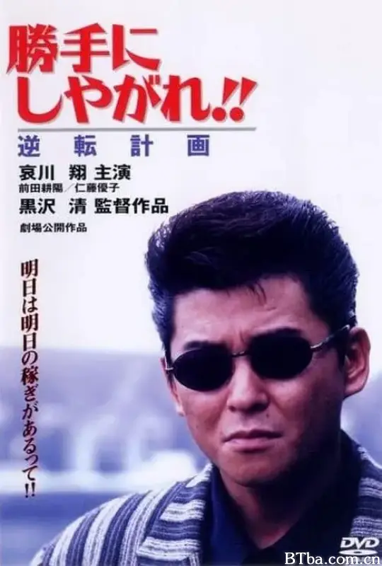 为所欲为：逆转计划/勝手にしやがれ！！ 逆転計画