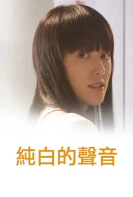 纯白的声音/純白的聲音