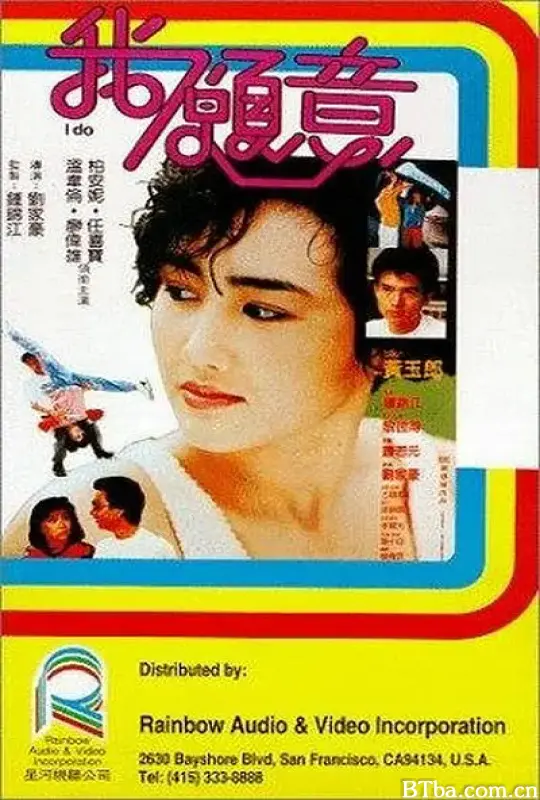 我愿意/我願意